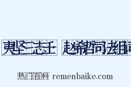 夷坚三志壬·赵希哲司法组词是什么意思的图片